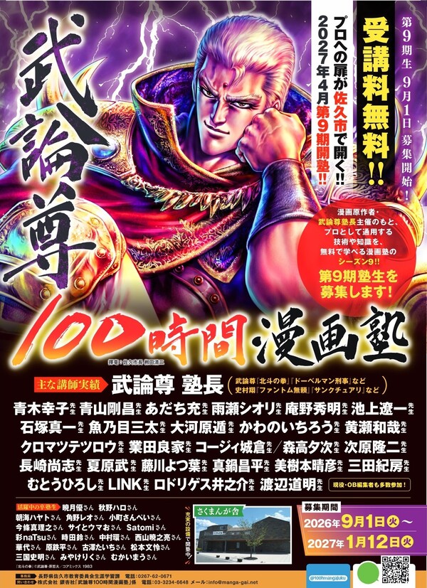 武論尊100時間漫画塾第9期塾生募集
