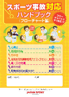 スポーツ事故対応ハンドブックの表紙