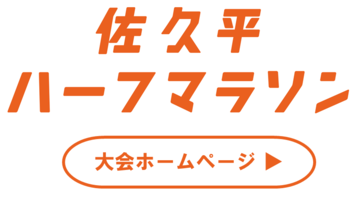 佐久平ハーフマラソンの大会ロゴ