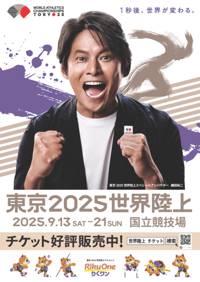 東京2025世界陸上選手権