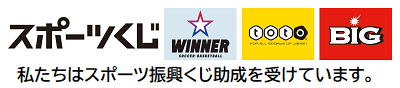 私たちはスポーツ振興くじ助成をうけています。のロゴ