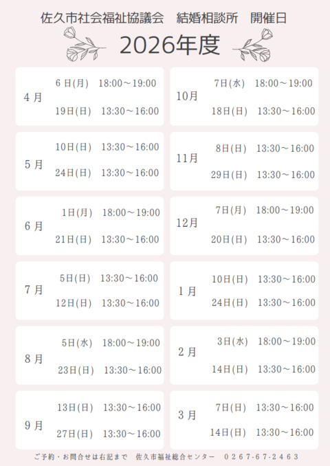佐久市社会福祉協議会結婚相談所開催日