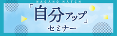 MATCH日和　セミナー