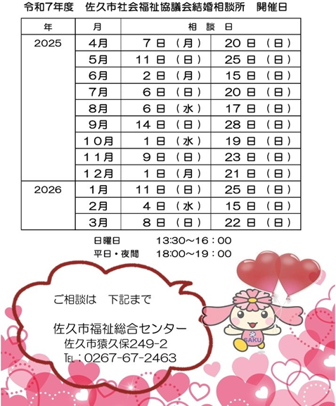 佐久市社会福祉協議会結婚相談所開催日