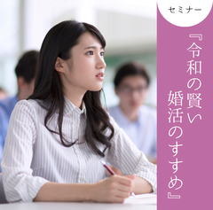 婚活セミナー画像