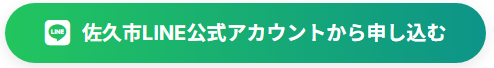 佐久市LINE公式アカウントから申し込む