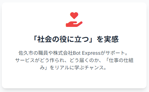 「社会の役に立つ」を実感