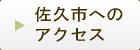 佐久市へのアクセス