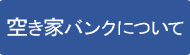 空き家バンクについて