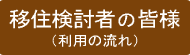 移住検討者の皆様（利用の流れ）