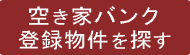 空き家バンク登録物件を探す