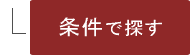 条件で探す