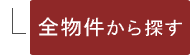 全物件から探す