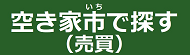 その他物件を探す（別荘物件以外）