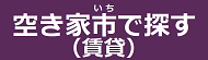 その他物件を探す（別荘物件）