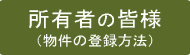 所有者の皆様（物件の登録方法）