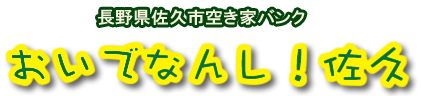 長野県佐久市空家バンク｜おいでなんし！佐久