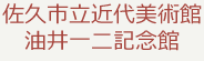 佐久市立近代美術館　油井一二記念館