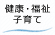 健康・福祉・子育て