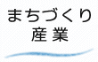 まちづくり・産業