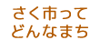 さく市ってどんなまち