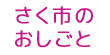 さく市のおしごと