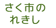 さく市のれきし