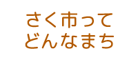 さく市ってどんなまち