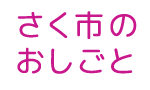 さく市のおしごと