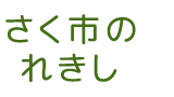 さく市のれきし