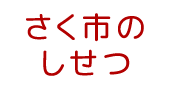 さく市のしせつ