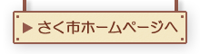 佐久市ホームページへ