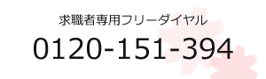 求職者専用フリーダイヤル 0120-151-394