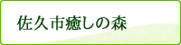 佐久市癒しの森