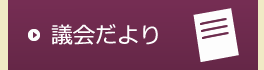 議会だより