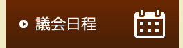 議会日程