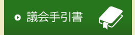 議会手引書