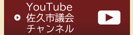 YouTube佐久市議会チャンネル