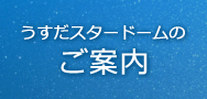 うすだスタードームのご案内