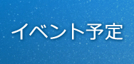 イベント予定