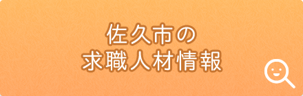 佐久市の求職人材情報