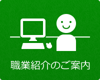 無料職業紹介の紹介