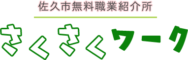 佐久市無料職業紹介所 さくさくワーク