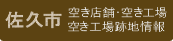 佐久市｜空き店舗・空き工場・空き工場跡地情報