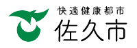 快適健康都市 佐久市：トップページへ