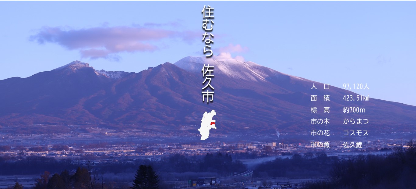 佐久市ホームページメイン画像