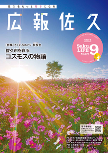 広報佐久令和7年9月号
