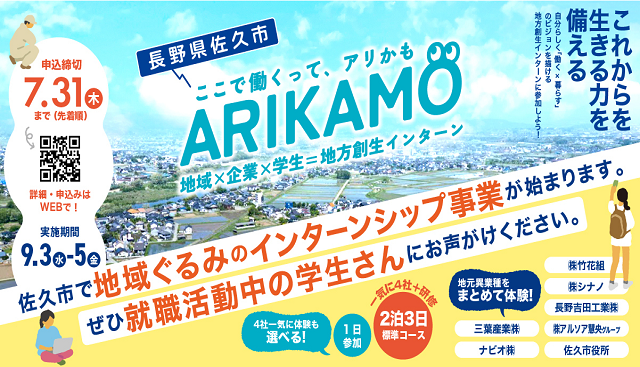 地域ぐるみのインターンシップ「ARIKAMO(アリカモ)」今年も開催します！