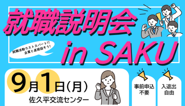 就職説明会in　SAKU
