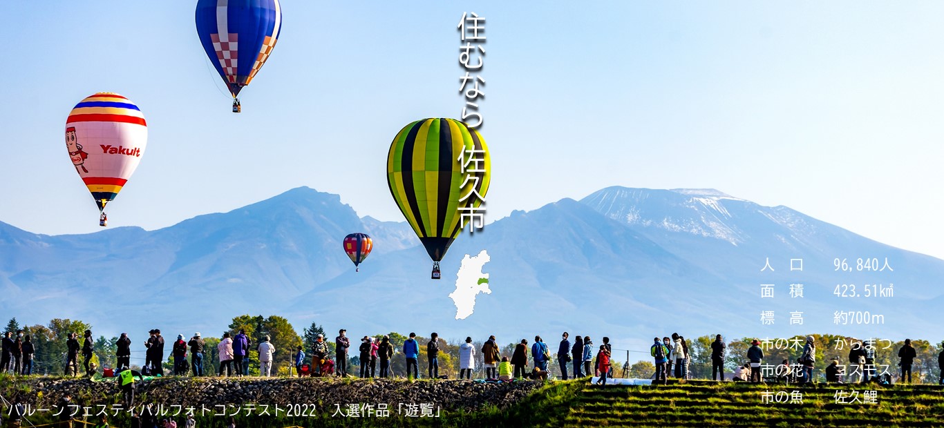 佐久市ホームページメイン画像